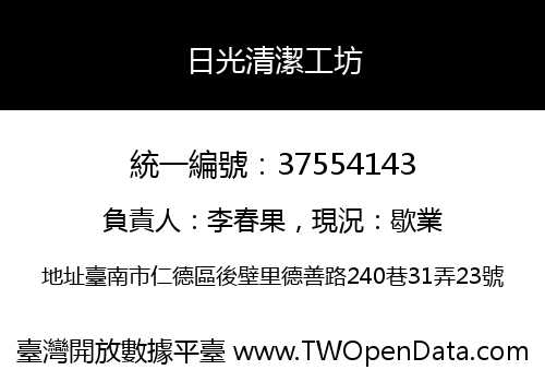 日光清潔工坊