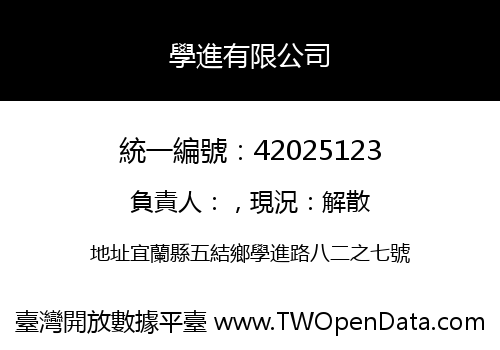 學進有限公司