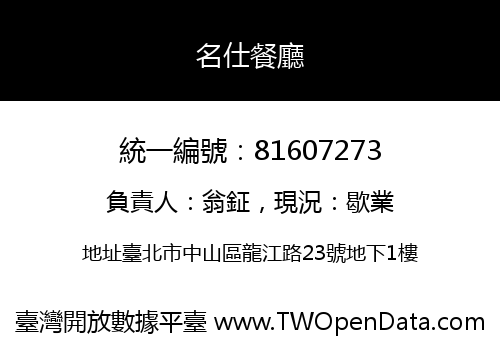 名仕餐廳