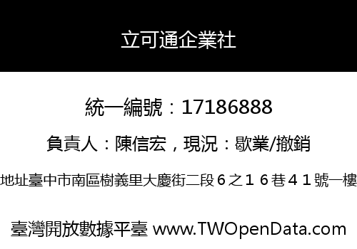 立可通企業社