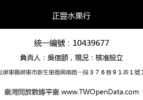 正豐水果行