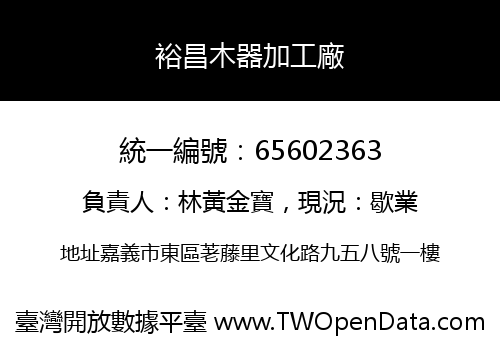 裕昌木器加工廠