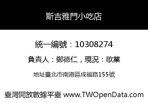 斯吉雅門小吃店