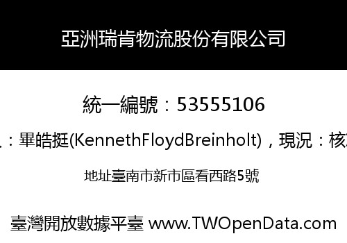 亞洲瑞肯物流股份有限公司