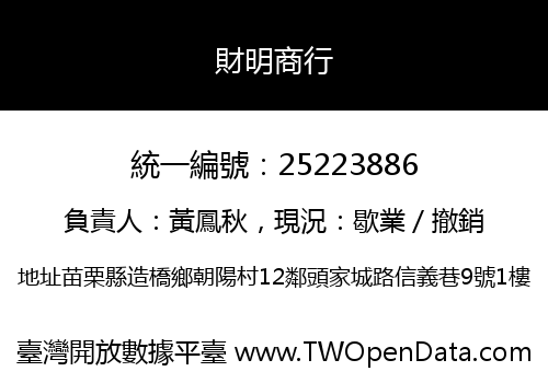 財明商行
