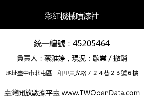 彩紅機械噴漆社