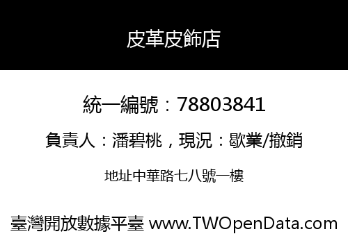 皮革皮飾店