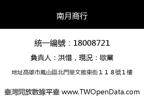 南月商行