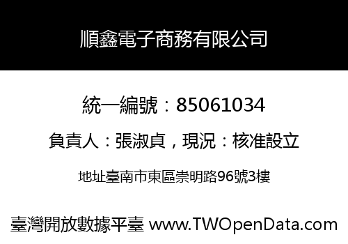 順鑫電子商務有限公司