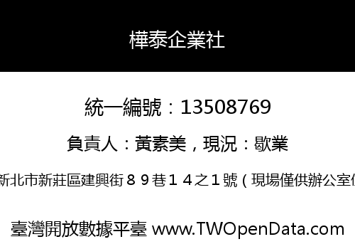 樺泰企業社