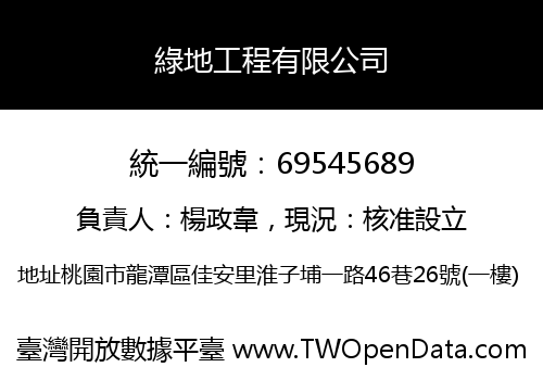 綠地工程有限公司