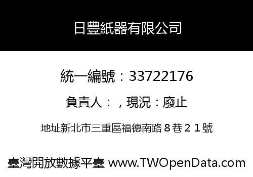 日豐紙器有限公司