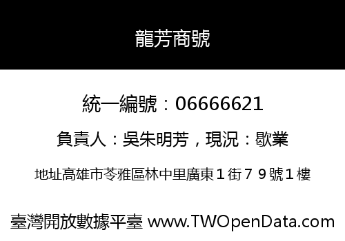 龍芳商號