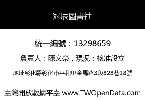 冠辰圖書社