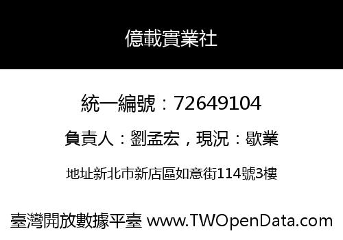 億載實業社