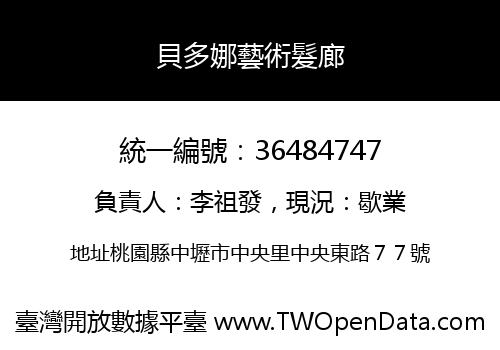 貝多娜藝術髮廊