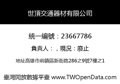 世頂交通器材有限公司