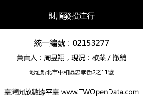 財順發投注行