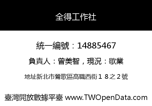 全得工作社