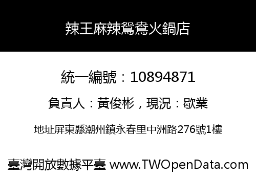 辣王麻辣鴛鴦火鍋店