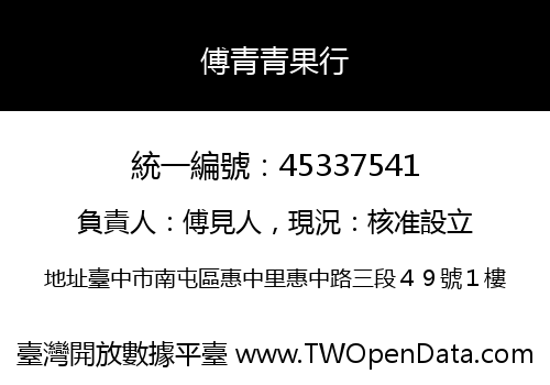 傅青青果行