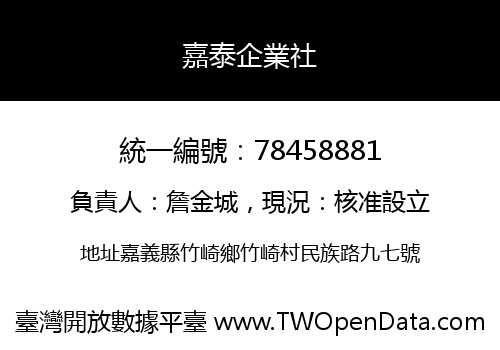 嘉泰企業社