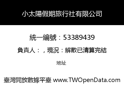 小太陽假期旅行社有限公司