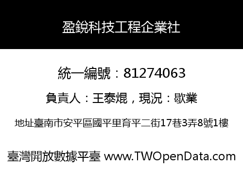 盈銳科技工程企業社