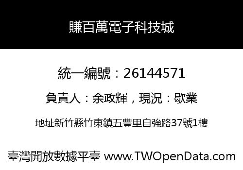 賺百萬電子科技城