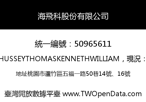 海飛科股份有限公司