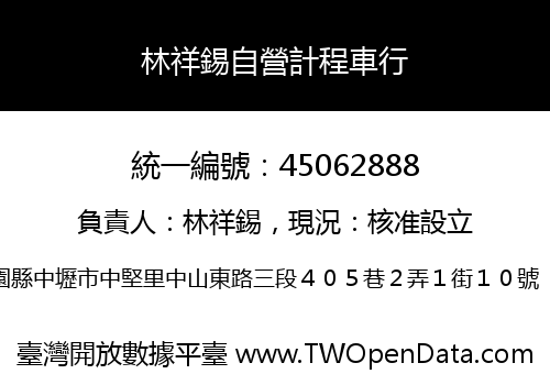 林祥錫自營計程車行