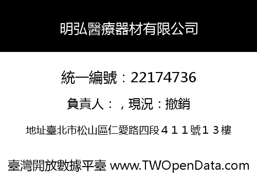 明弘醫療器材有限公司