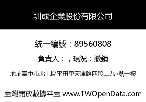 圳成企業股份有限公司
