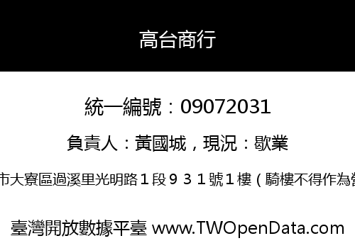 高台商行