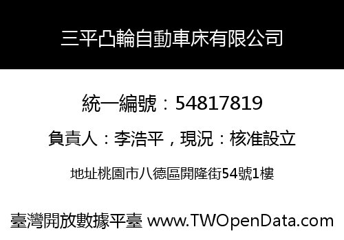 三平凸輪自動車床有限公司