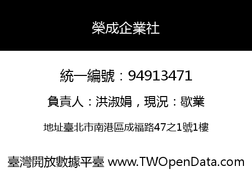 榮成企業社