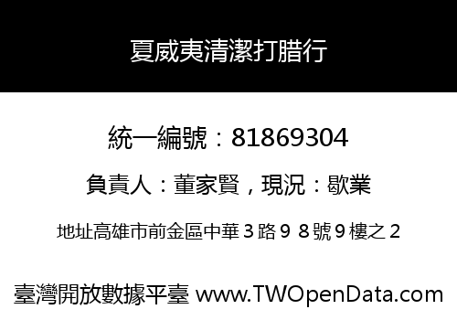 夏威夷清潔打腊行
