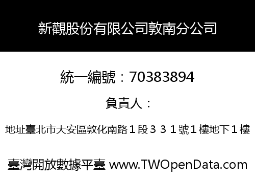 新觀股份有限公司敦南分公司