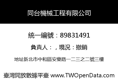 同台機械工程有限公司