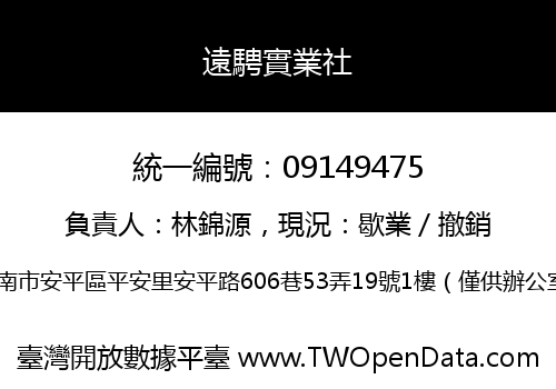 遠騁實業社