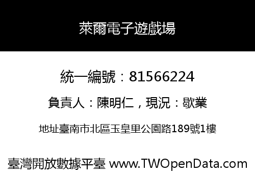 萊爾電子遊戲場