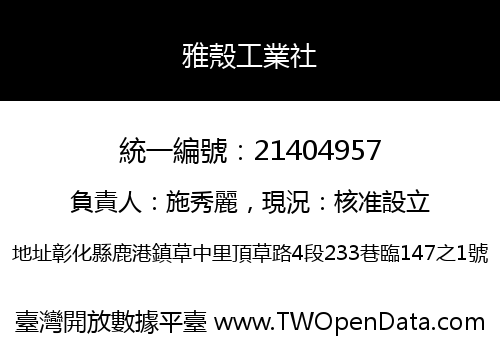 雅殼工業社