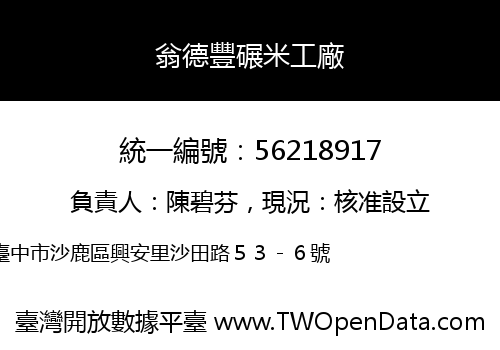 翁德豐碾米工廠