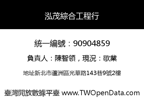 泓茂綜合工程行