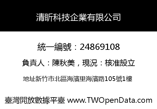 清盺科技企業有限公司
