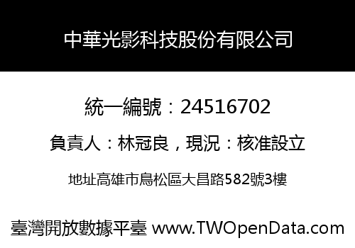 中華光影科技股份有限公司