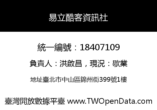 易立酷客資訊社