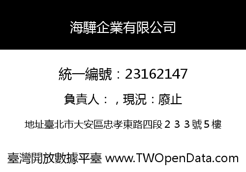 海驊企業有限公司