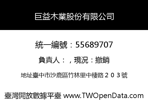 巨益木業股份有限公司
