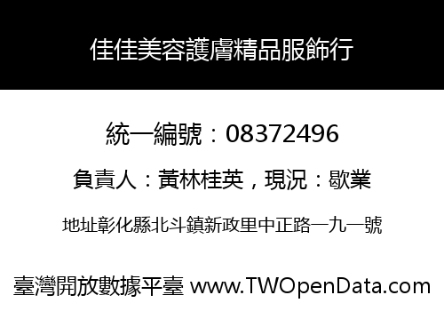 佳佳美容護膚精品服飾行